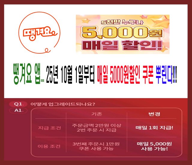 땡겨요 앱 매일 5000원 할인-1.jpg