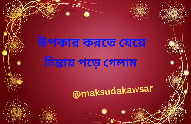 উপকার করতে যেয়ে.png