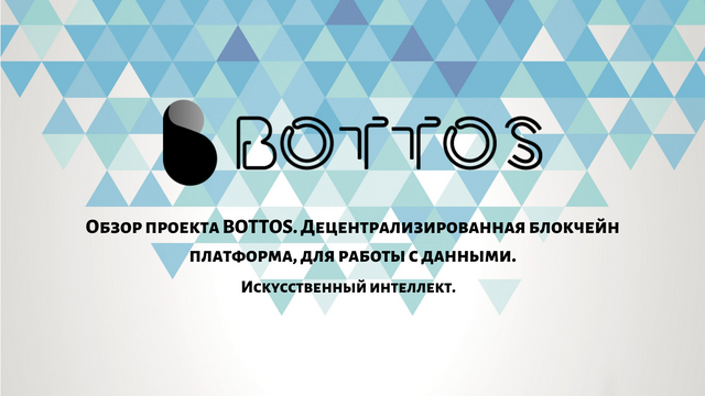 Обзор проекта BOTTOS. Децентрализированная блокчейн платформа, для работы с данными..png