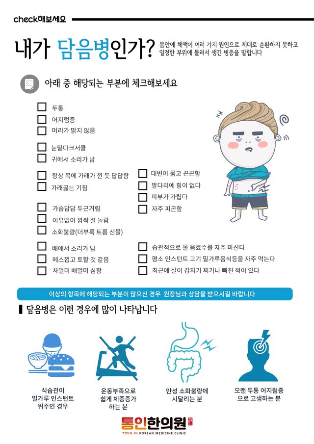 담음병 체크리스트 통인한의원.jpg