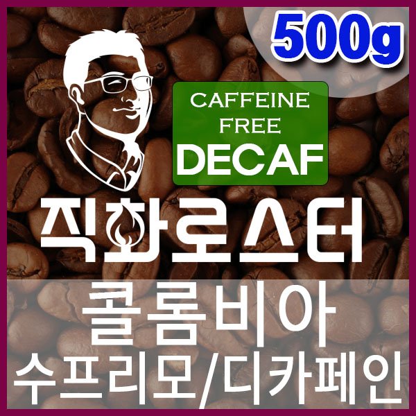 G-1-6 콜롬비아 안티오키아 수프리모 (디카페인)-600-600-500g.jpg