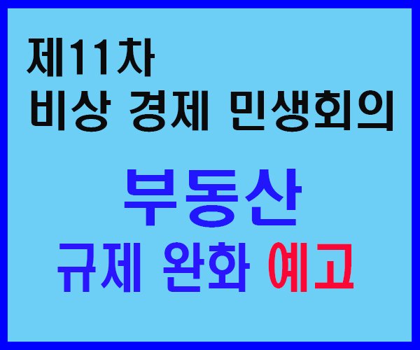 11차 비상경제민생회의-1.jpg