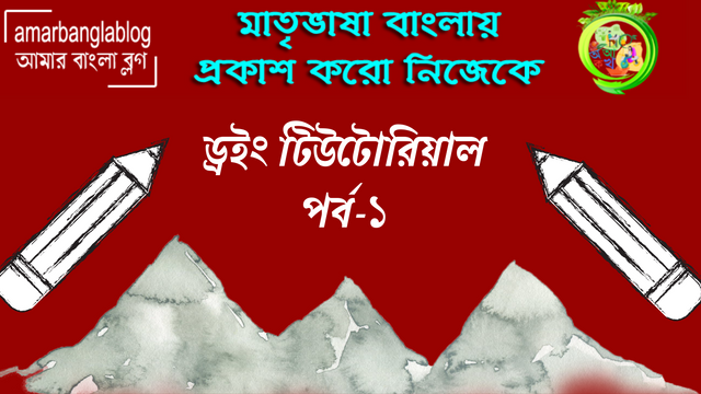 ড্রইং টিউটোরিয়াল পর্ব-১.png