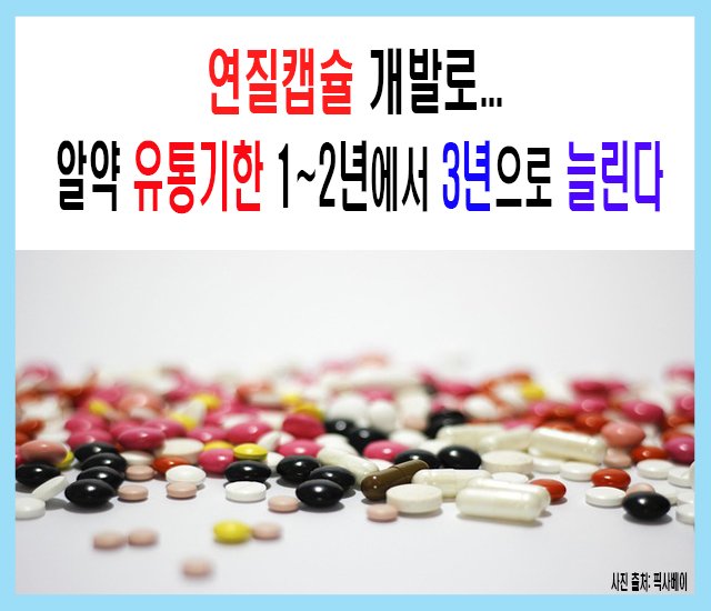 연질캡슐 개발로 알약 유통기한 2년에서 3년으로 늘린다-1.jpg
