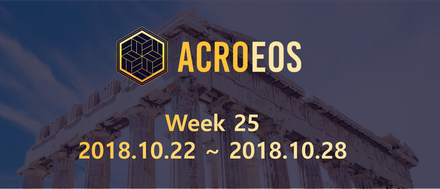 AcroEOS 주간 리포트 - Week 25 (2018.10.22~2018.10.28).png