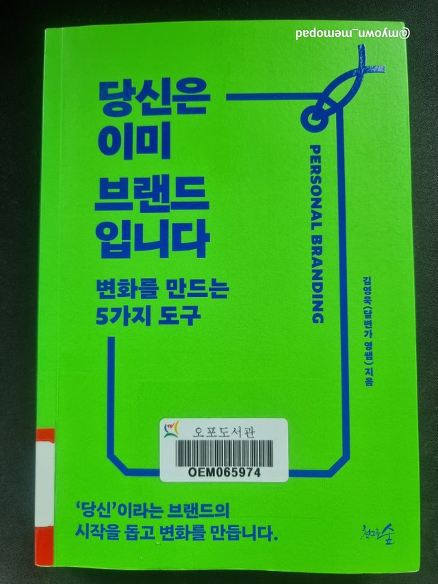 당신은 이미 브랜드입니다 나만의메모장 도서리뷰 (3).jpg