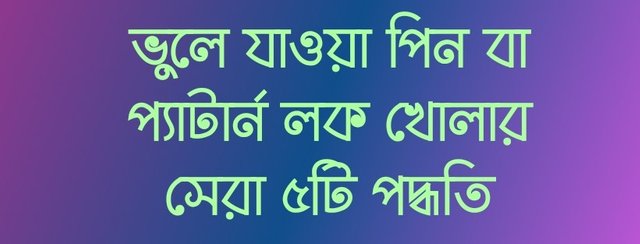 ভুলে-যাওয়া-পিন-বা-প্যাটার্ন-লক-খোলার-সেরা-৫টি-পদ্ধতি.jpg