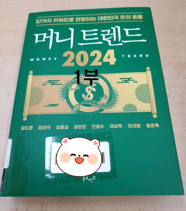 머니 트렌드 2024 1부.jpg