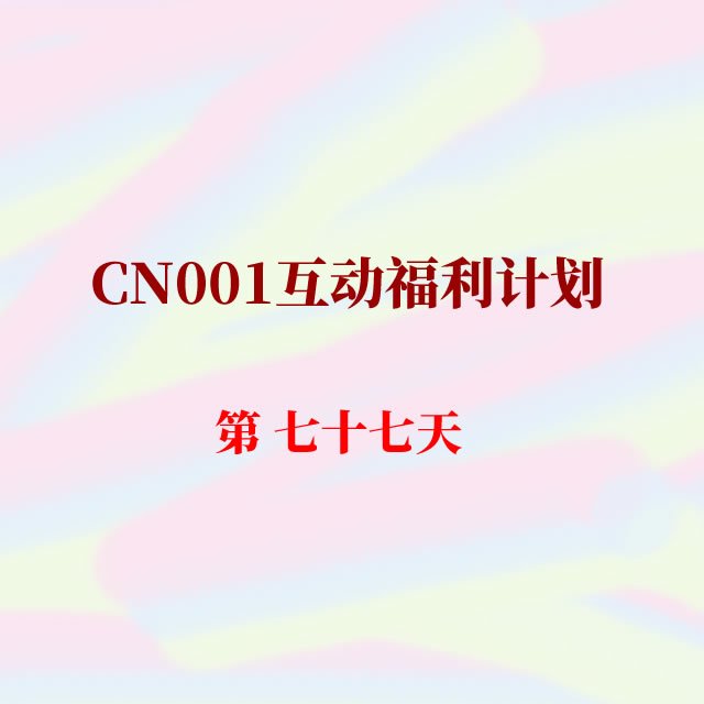 cn001互动福利77.jpg