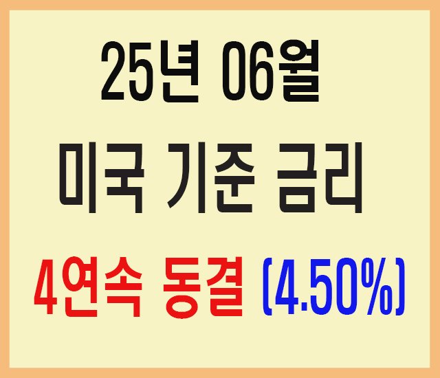 25년 06월 미국 기준 금리 4연속 동결-2.jpg