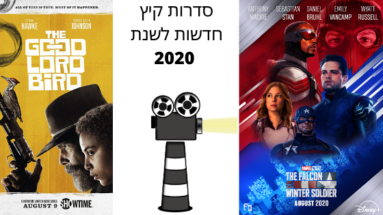 סדרות קיץ חדשות לשנת 2020.png