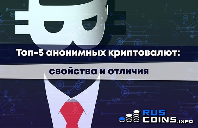 Top-5-anonimnyih-kriptovalyut-svoystva-i-otlichiya.jpg