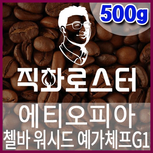 C-1-8-에티오피아-첼바-워시드-예가체프G1-600-600-500g.jpg