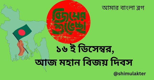 ১৬ ই ডিসেম্বর,আজ মহান বিজয় দিবস_20241216_093442_0000.jpg