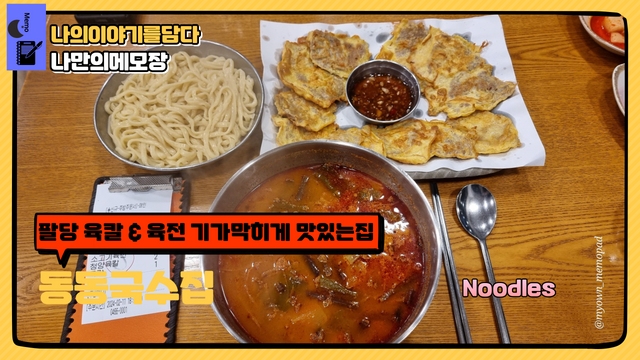 팔당 육칼 & 육전 기가막히게 맛있는 동동국수집.png