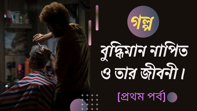 গল্প  বুদ্ধিমান নাপিত ও তার জীবনী।(প্রথম পর্ব) (1).png