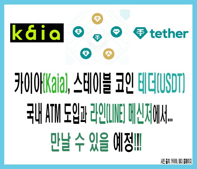 카이아, 스테이블 코인 테더(USDT)를 국내 ATM 도입과 라인(LINE) 메신저에서 만날 수 있을 예정.jpg