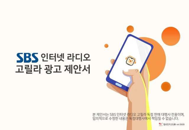 SBS고릴라 라디오광고 제안서_기본(SB_프로포함)_2020_0608.pdf_page_01.jpg