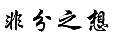 屏幕快照 2020-02-22 下午9.48.46.png