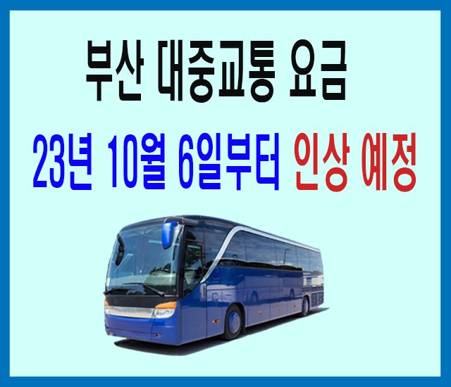 부산 대중교통 요금 10월부터 인상 예정.jpg