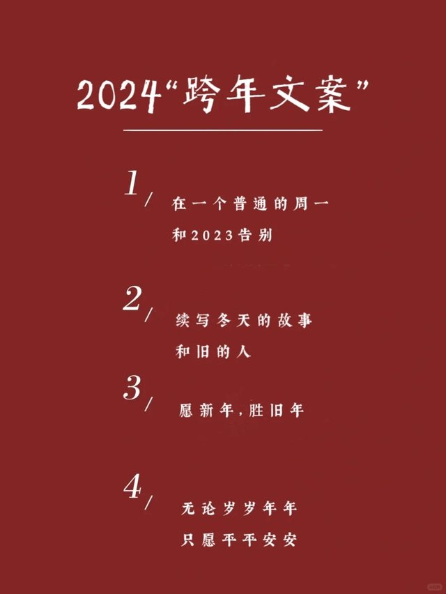 提前收藏‼️一眼封神的2024跨年文案🔥_2.jpg