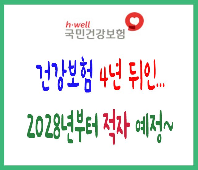 건강보험 4년 뒤인 2028년부터 적자 예정.jpg