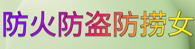 防火防盗防捞女背景1 (16).png