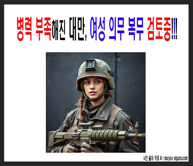 병력 부족해진 대만, 여성 의무 복무 검토중!!!.jpg