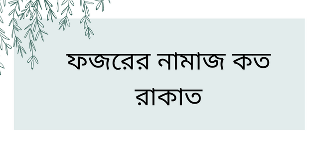 ফজরের নামাজ কত রাকাত_20241016_081558_0000.png