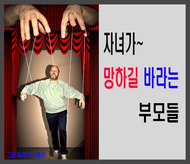 자녀가 망하길 바라는 부모들-1.jpg