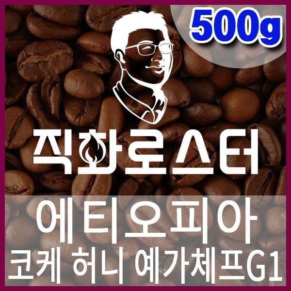 C-1-9 에티오피아 코케 허니 예가체프G1-600-600-500g.jpg