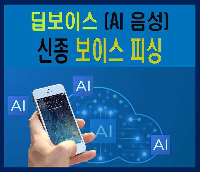 딥보이스(AI 음성) 신종 보이스 피싱-1.jpg