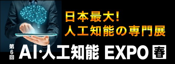 第6回-AI・人工知能EXPO【春】.png