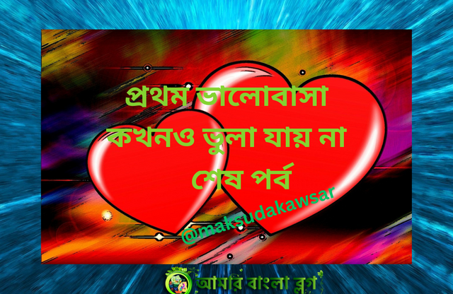 প্রথম ভালোবাসা কখনও ভুলা যায় না.png