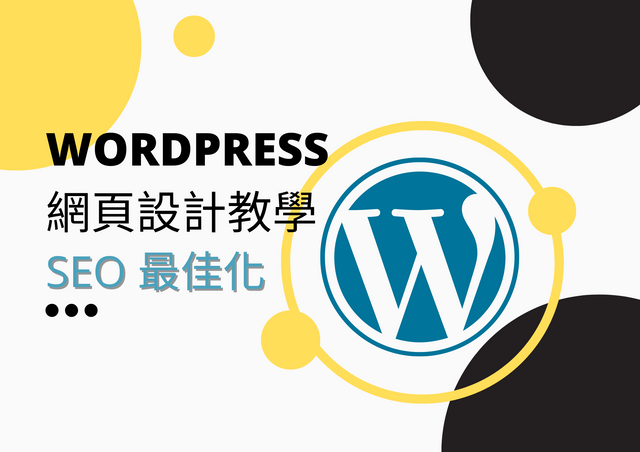 WordPress 網頁設計教學 - SEO 最佳化.png