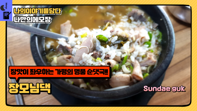 장맛이 좌우하는 가평의 명품 순댓국!! 장모님댁.png