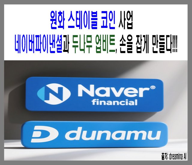 원화 스테이블 코인 사업이 네이버파이낸셜과 두나무 업비트가 손을 잡게 만들다.jpg