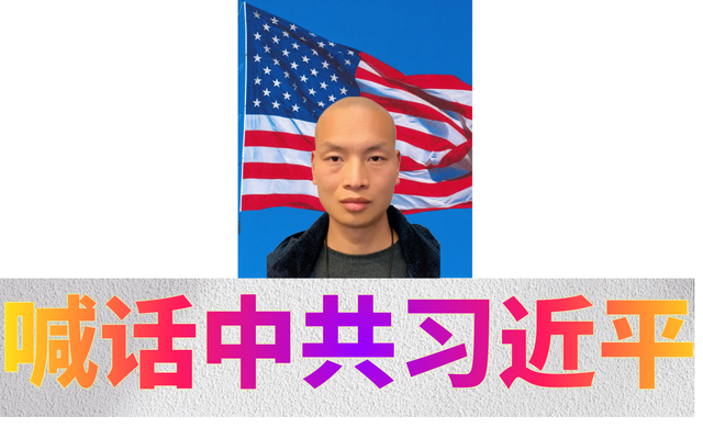喊话中共习近平&Me14.png