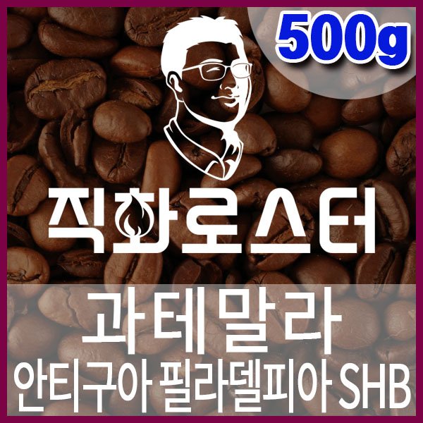 A-1-2-과테말라 안티구아 SHB 필라델피아-600-600-500g.jpg