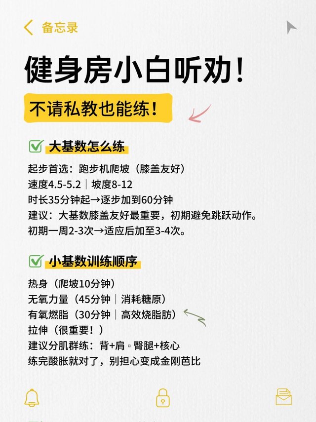 image_健身房小白听劝！（附一周训练计划..._0.png