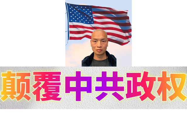 颠覆中共政权&Me26.png