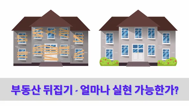 부동산 뒤집기 - 얼마나 실현 가능한가.webp