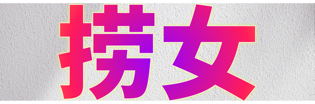 捞女推特封面大小1.png