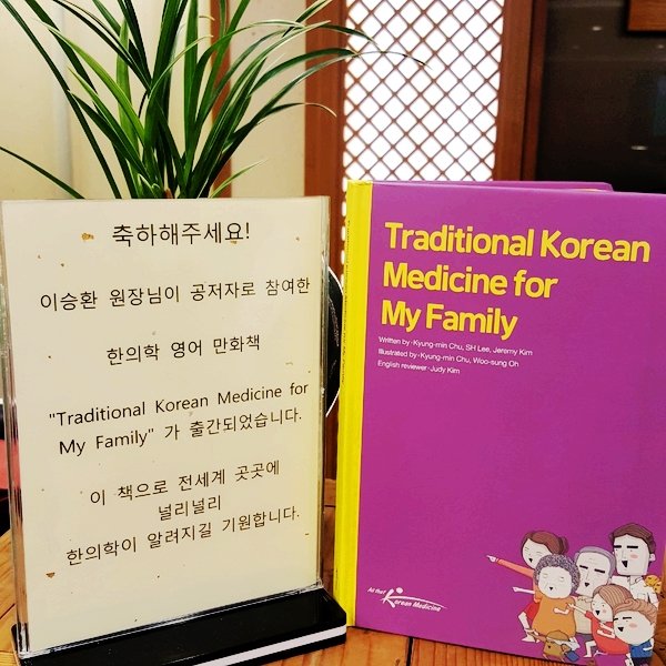 한의학영어만화책 Traditional Korean Medicine for My Family  - 통인한의원 이승환 원장.jpg