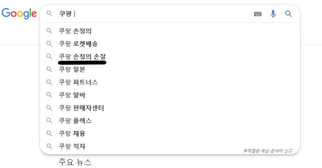 쿠팡을 검색창에 처보니....(2019년 11월 기준).jpg