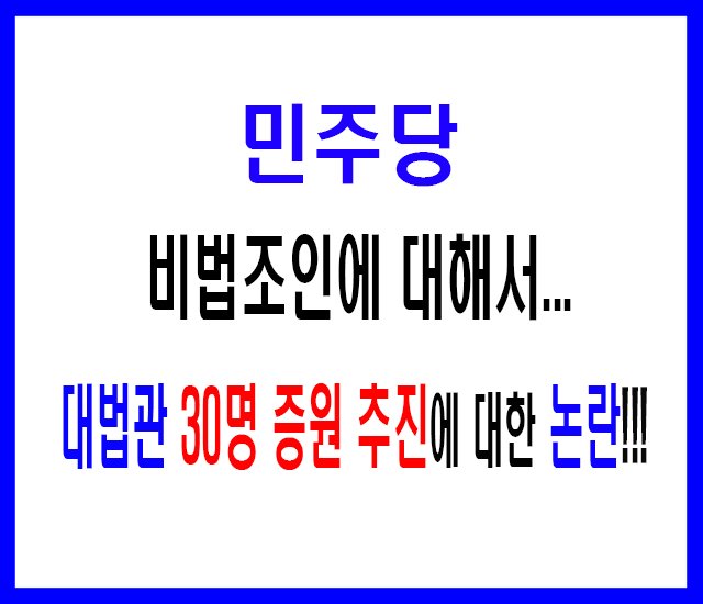 민주당, 비법조인에 대해서 대법관 30명 증원 추진에 대한 논란.jpg