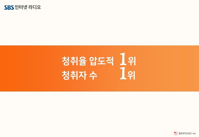 SBS고릴라 라디오광고 제안서_기본(SB_프로포함)_2020_0608.pdf_page_04.jpg