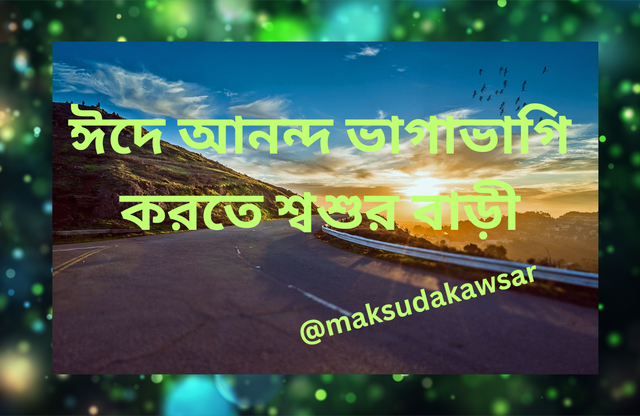 ঈদে আনন্দ ভাগাভাগি করতে শ্বশুর বাড়ী.png