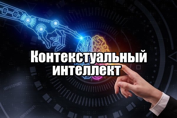 Контекстуальный интеллект 2021.jpg