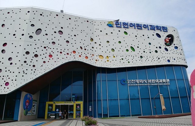 인천 어린이 과학관